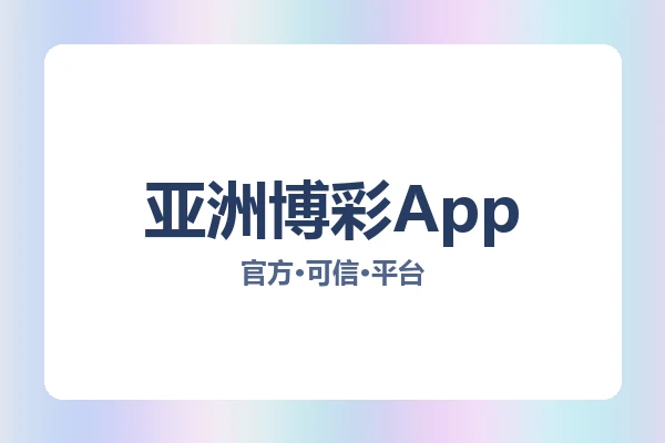 亚洲博彩App 主视觉