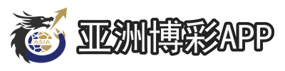 亚洲博彩App